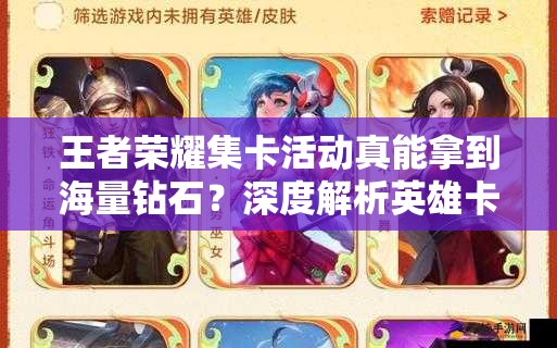 王者榮耀集卡活動(dòng)真能拿到海量鉆石？深度解析英雄卡集齊攻略
