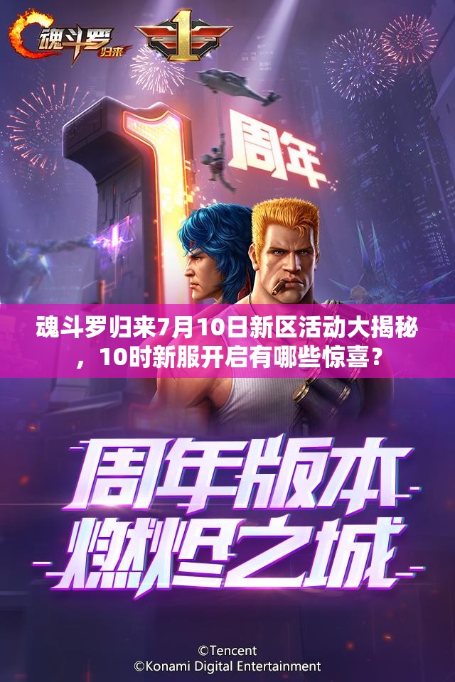 魂斗羅歸來(lái)7月10日新區(qū)活動(dòng)大揭秘，10時(shí)新服開啟有哪些驚喜？