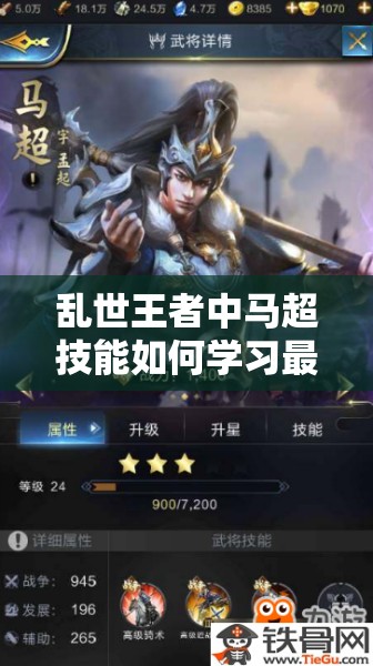 亂世王者中馬超技能如何學(xué)習(xí)最佳？武將馬超獲取全攻略來(lái)了嗎？