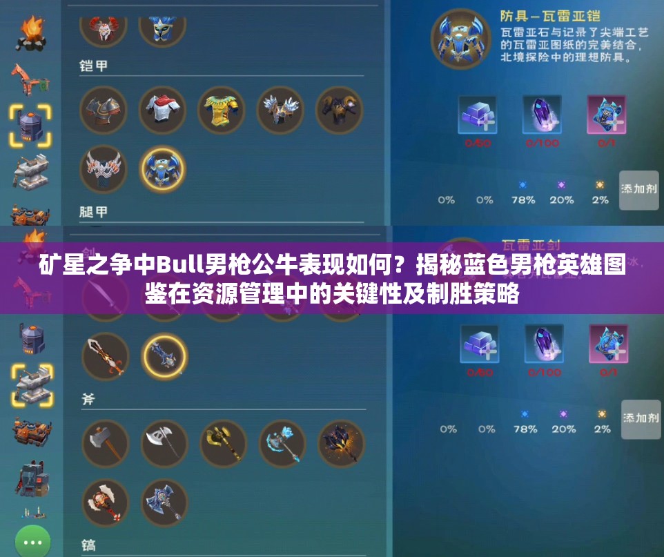 礦星之爭(zhēng)中Bull男槍公牛表現(xiàn)如何？揭秘藍(lán)色男槍英雄圖鑒在資源管理中的關(guān)鍵性及制勝策略