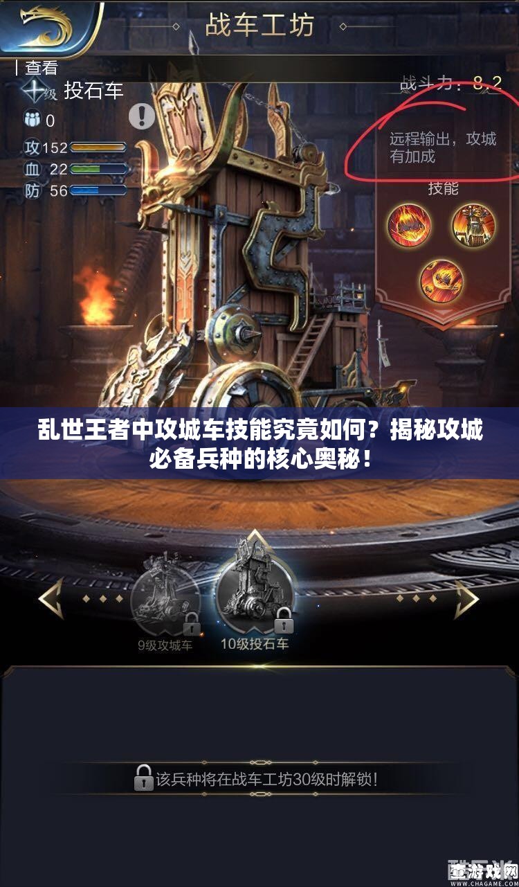亂世王者中攻城車技能究竟如何？揭秘攻城必備兵種的核心奧秘！