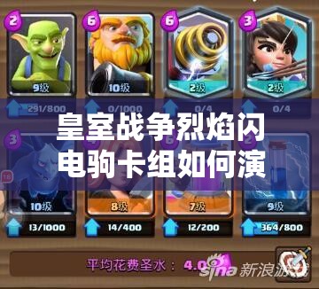 皇室戰(zhàn)爭(zhēng)烈焰閃電駒卡組如何演變？深度解析揭秘其強(qiáng)大之謎？