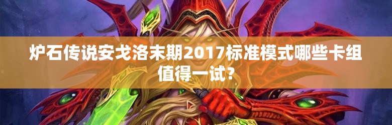 爐石傳說安戈洛末期2017標(biāo)準(zhǔn)模式哪些卡組值得一試？