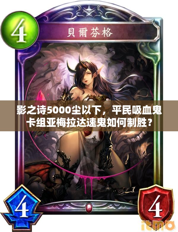 影之詩(shī)5000塵以下，平民吸血鬼卡組亞梅拉達(dá)速鬼如何制勝？