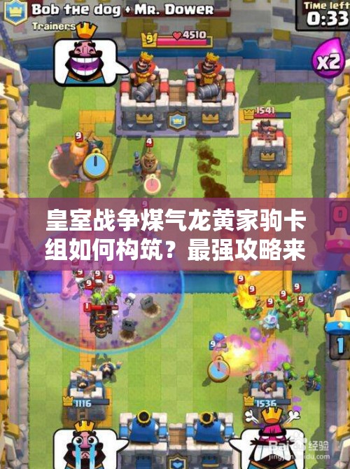 皇室戰(zhàn)爭煤氣龍黃家駒卡組如何構(gòu)筑？最強(qiáng)攻略來襲！