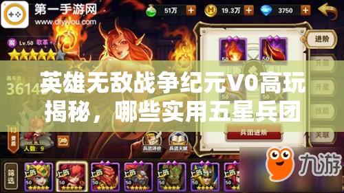 英雄無敵戰(zhàn)爭紀(jì)元V0高玩揭秘，哪些實用五星兵團(tuán)是你不可錯過的？