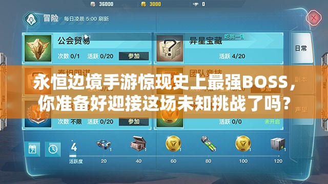 永恒邊境手游驚現(xiàn)史上最強(qiáng)BOSS，你準(zhǔn)備好迎接這場未知挑戰(zhàn)了嗎？