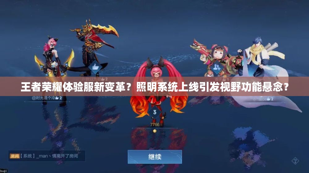 王者榮耀體驗服新變革？照明系統(tǒng)上線引發(fā)視野功能懸念？