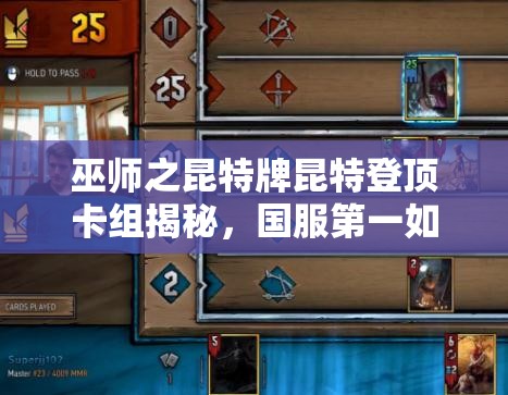 巫師之昆特牌昆特登頂卡組揭秘，國服第一如何玩轉(zhuǎn)吞噬怪？