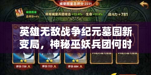 英雄無敵戰(zhàn)爭紀(jì)元墓園新變局，神秘巫妖兵團(tuán)何時震撼登場？