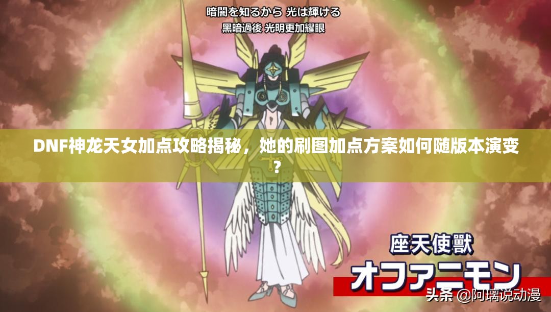 DNF神龍?zhí)炫狱c(diǎn)攻略揭秘，她的刷圖加點(diǎn)方案如何隨版本演變？