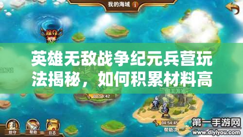英雄無敵戰(zhàn)爭紀(jì)元兵營玩法揭秘，如何積累材料高效換取碎片？