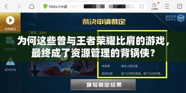為何這些曾與王者榮耀比肩的游戲，最終成了資源管理的背鍋俠？
