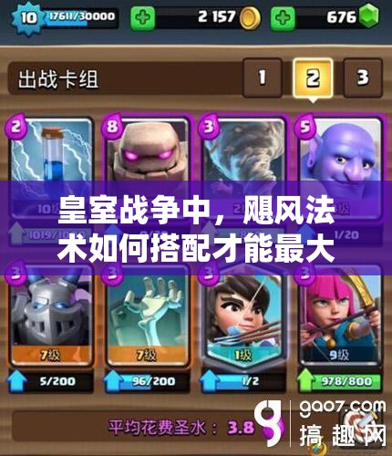 皇室戰(zhàn)爭中，颶風(fēng)法術(shù)如何搭配才能最大化控場效果？