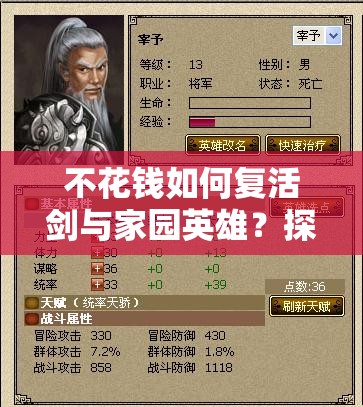 不花錢如何復(fù)活劍與家園英雄？探索三種復(fù)活方法演變史揭秘