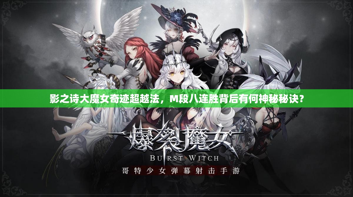 影之詩大魔女奇跡超越法，M段八連勝背后有何神秘秘訣？