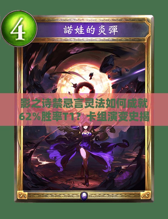 影之詩禁忌言靈法如何成就62%勝率T1？卡組演變史揭秘！