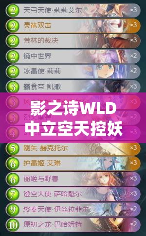 影之詩WLD中立空天控妖卡組如何構(gòu)筑？分享與解讀帶你揭秘！