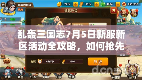 亂轟三國志7月5日新服新區(qū)活動全攻略，如何搶先一步贏在起跑線？