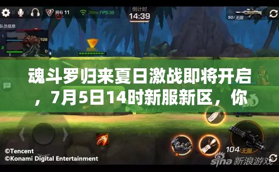 魂斗羅歸來夏日激戰(zhàn)即將開啟，7月5日14時(shí)新服新區(qū)，你準(zhǔn)備好迎戰(zhàn)未知挑戰(zhàn)了嗎？