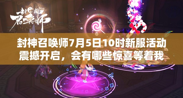封神召喚師7月5日10時(shí)新服活動震撼開啟，會有哪些驚喜等著我們？