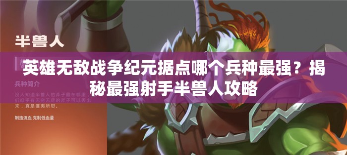 英雄無敵戰(zhàn)爭紀(jì)元據(jù)點(diǎn)哪個(gè)兵種最強(qiáng)？揭秘最強(qiáng)射手半獸人攻略