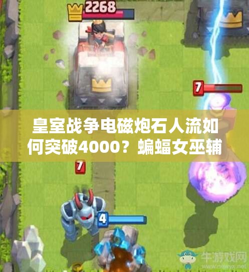 皇室戰(zhàn)爭電磁炮石人流如何突破4000？蝙蝠女巫輔助全攻略揭秘