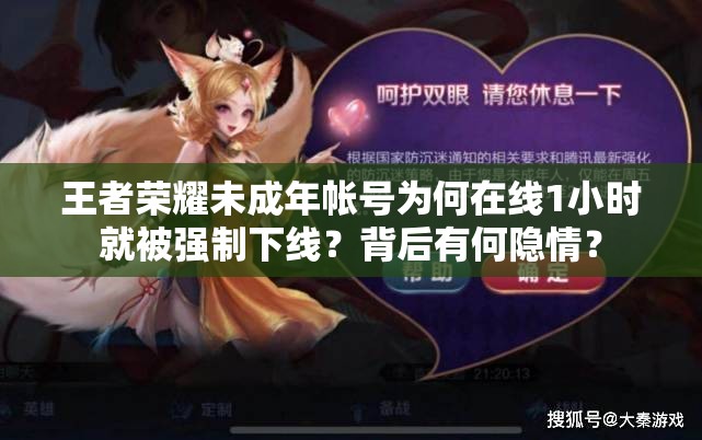王者榮耀未成年帳號為何在線1小時(shí)就被強(qiáng)制下線？背后有何隱情？