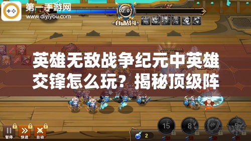 英雄無敵戰(zhàn)爭紀(jì)元中英雄交鋒怎么玩？揭秘頂級陣容搭配懸念！