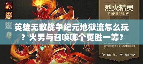 英雄無敵戰(zhàn)爭紀(jì)元地獄流怎么玩？火男與召喚哪個(gè)更勝一籌？