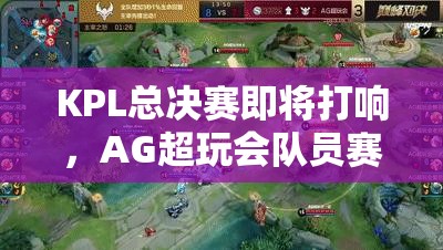 KPL總決賽即將打響，AG超玩會隊員賽前采訪透露哪些奪冠秘訣？