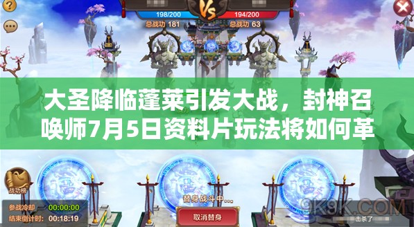 大圣降臨蓬萊引發(fā)大戰(zhàn)，封神召喚師7月5日資料片玩法將如何革命？