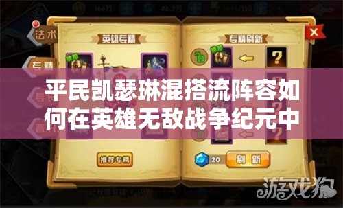 平民凱瑟琳混搭流陣容如何在英雄無敵戰(zhàn)爭紀元中高效管理資源？