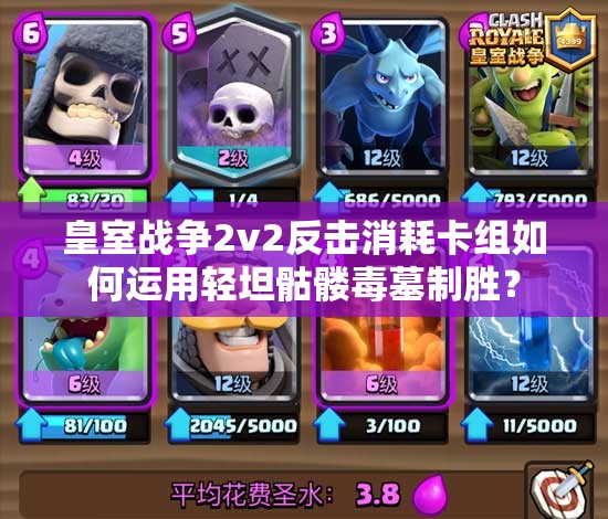 皇室戰(zhàn)爭2v2反擊消耗卡組如何運用輕坦骷髏毒墓制勝？