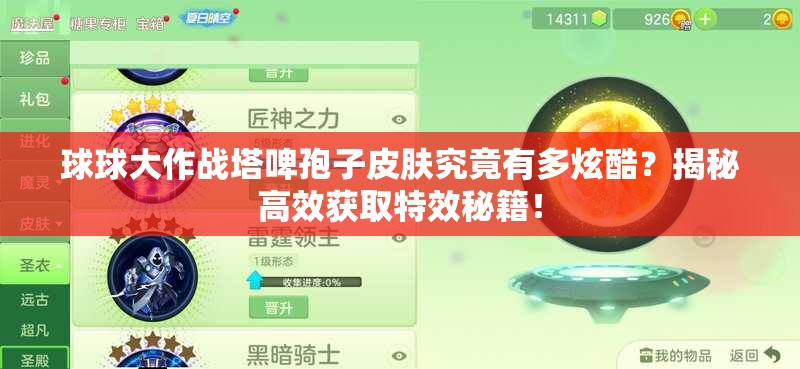 球球大作戰(zhàn)塔啤孢子皮膚究竟有多炫酷？揭秘高效獲取特效秘籍！