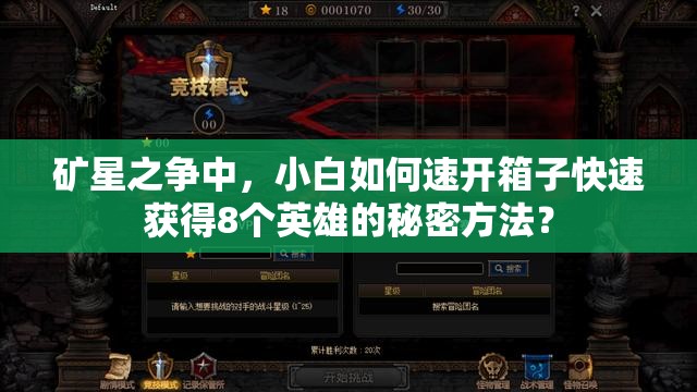 礦星之爭中，小白如何速開箱子快速獲得8個英雄的秘密方法？