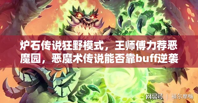 爐石傳說狂野模式，王師傅力薦惡魔園，惡魔術傳說能否靠buff逆襲？