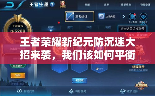 王者榮耀新紀元防沉迷大招來襲，我們該如何平衡游戲與生活共赴榮耀？