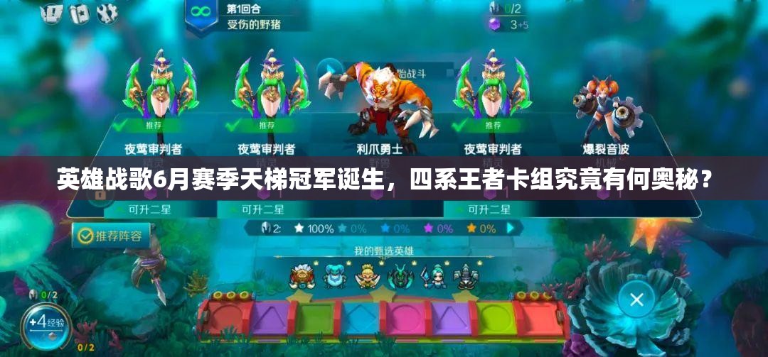 英雄戰(zhàn)歌6月賽季天梯冠軍誕生，四系王者卡組究竟有何奧秘？