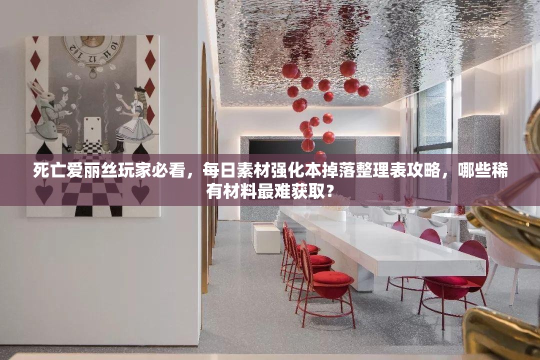 死亡愛麗絲玩家必看，每日素材強化本掉落整理表攻略，哪些稀有材料最難獲??？