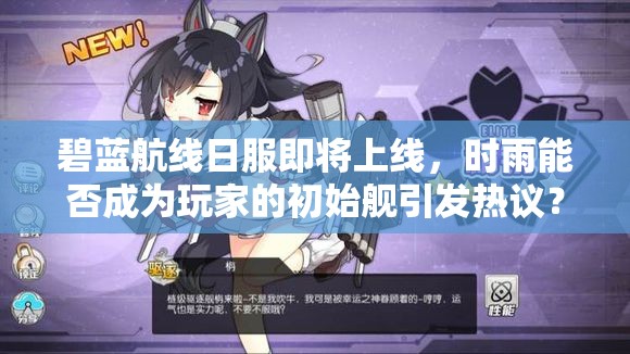 碧藍(lán)航線日服即將上線，時(shí)雨能否成為玩家的初始艦引發(fā)熱議？