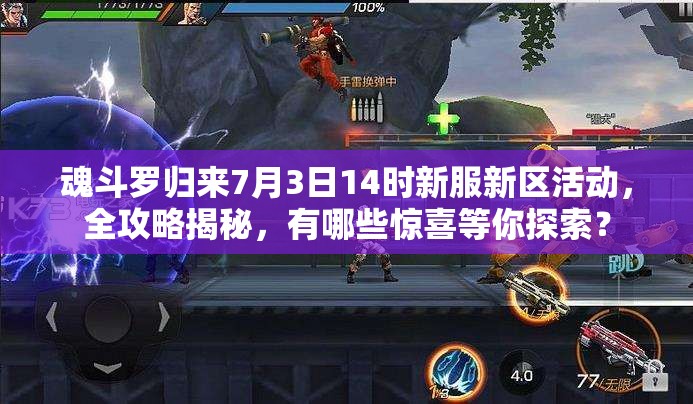魂斗羅歸來(lái)7月3日14時(shí)新服新區(qū)活動(dòng)，全攻略揭秘，有哪些驚喜等你探索？