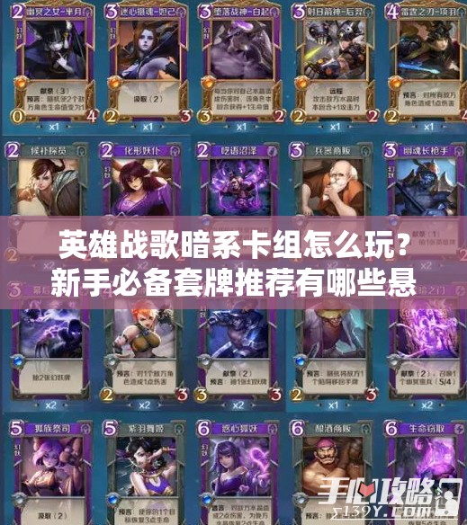 英雄戰(zhàn)歌暗系卡組怎么玩？新手必備套牌推薦有哪些懸念？