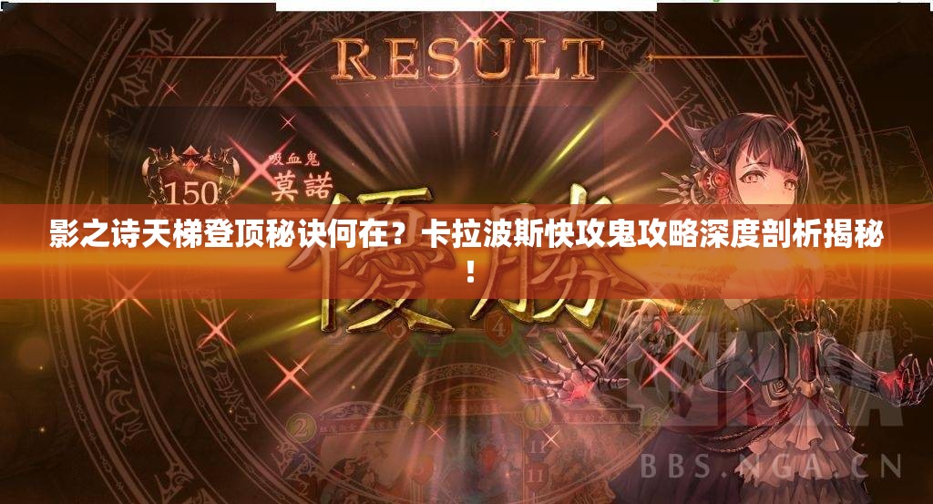 影之詩(shī)天梯登頂秘訣何在？卡拉波斯快攻鬼攻略深度剖析揭秘！