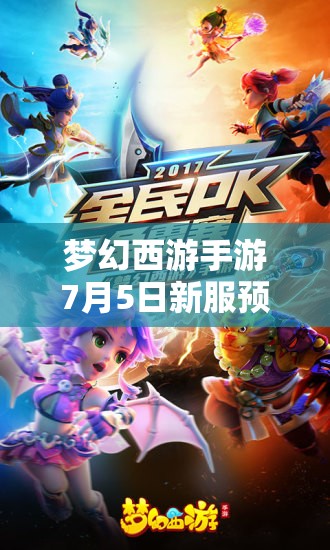 夢(mèng)幻西游手游7月5日新服預(yù)約送大禮，三大革命性玩法前瞻，會(huì)有哪些驚喜？