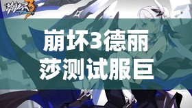 崩壞3德麗莎測(cè)試服巨變，紫苑能否借此迎來(lái)史詩(shī)級(jí)逆襲？