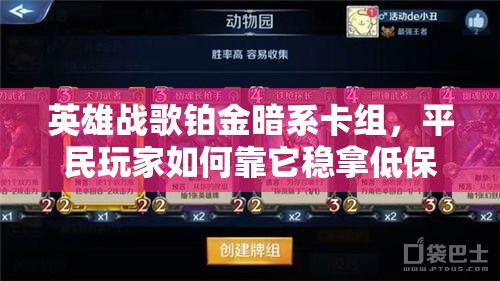 英雄戰(zhàn)歌鉑金暗系卡組，平民玩家如何靠它穩(wěn)拿低保秘籍揭秘？