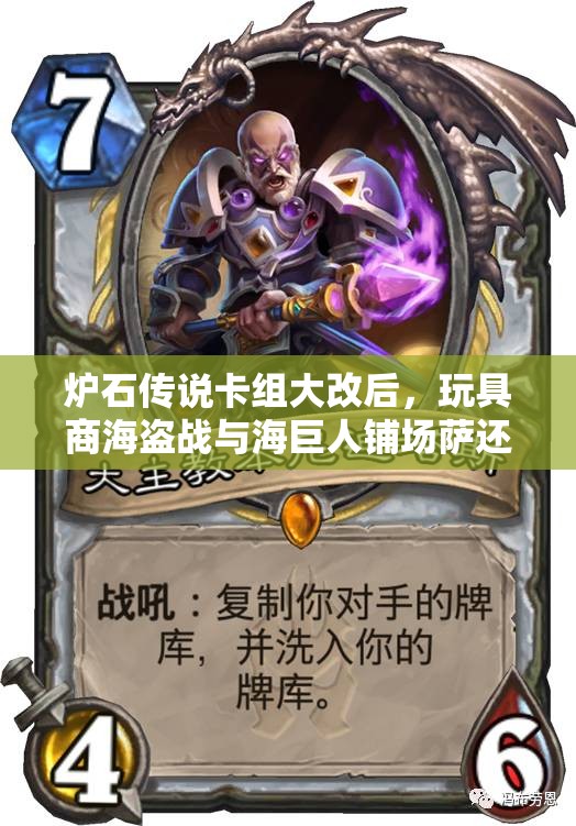 爐石傳說(shuō)卡組大改后，玩具商海盜戰(zhàn)與海巨人鋪場(chǎng)薩還能否稱霸？