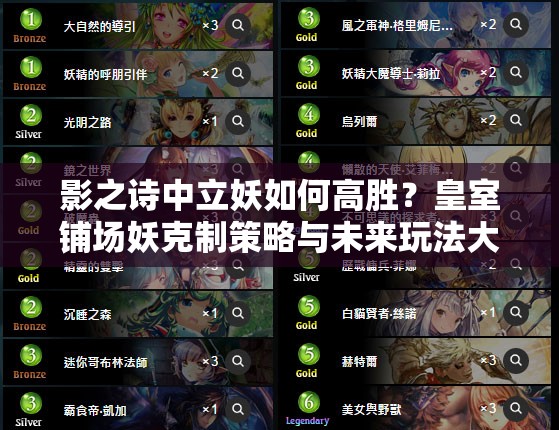 影之詩(shī)中立妖如何高勝？皇室鋪場(chǎng)妖克制策略與未來(lái)玩法大猜想