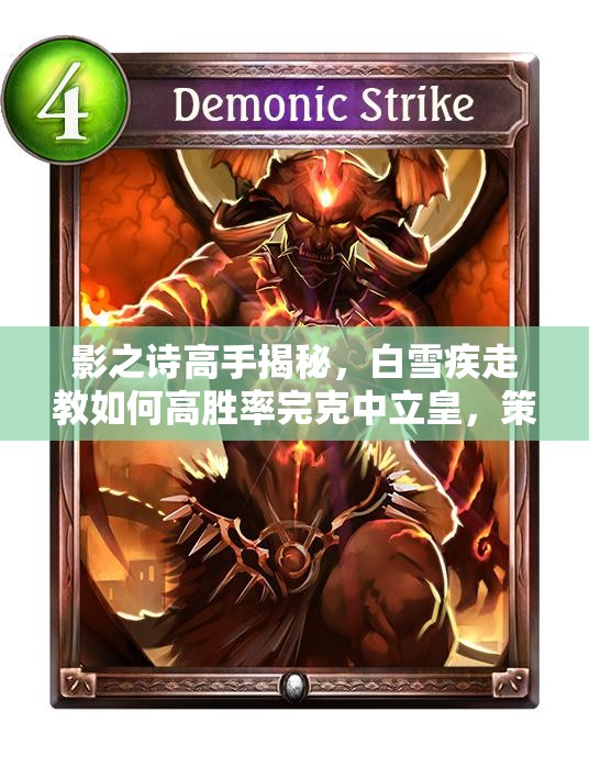 影之詩(shī)高手揭秘，白雪疾走教如何高勝率完克中立皇，策略詳解？